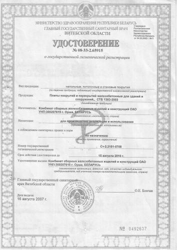 Удостоверение о гигиеническое регистрации