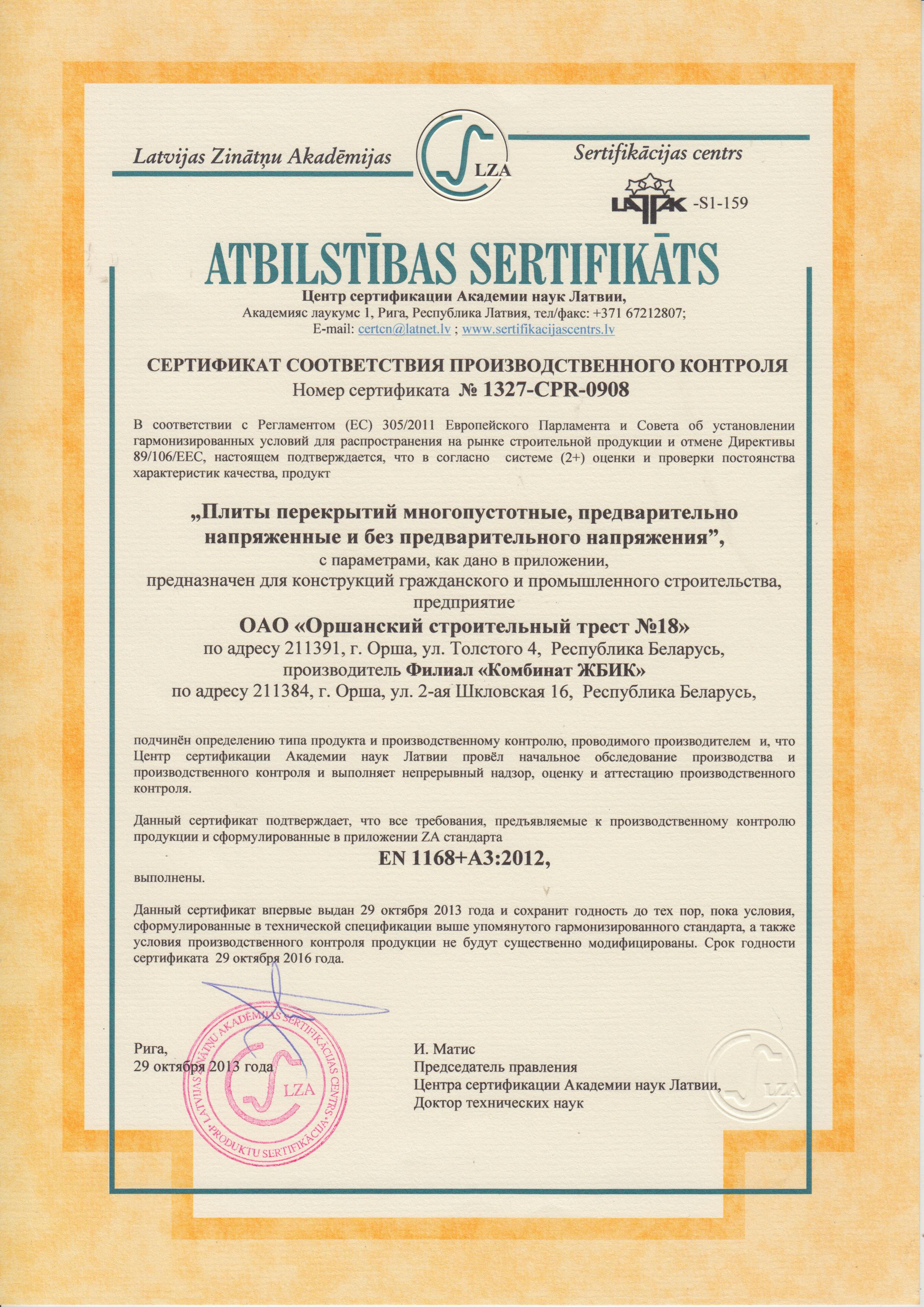 Сертификат СТБ 